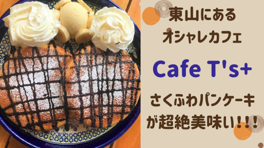 Cafe T S 函館東山町にあるお洒落なパンケーキ屋さん Mochi Log とらべるフーズ